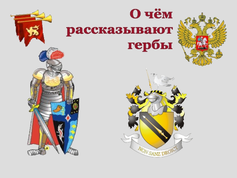 О чем рассказывают гербы и эмблемы изо 5 класс презентация и конспект