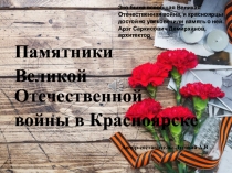 Презентация Памятники, посвященные Великой Отечественной войне, в Красноярске