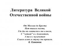 Литература Великой Отечественной войны