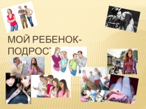 Мой ребёнок - подросток