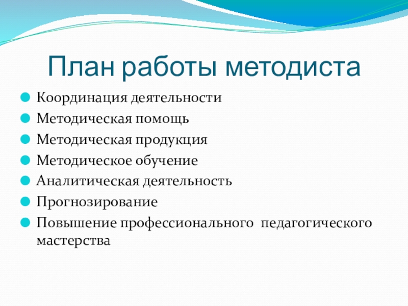 План работы методиста дополнительного образования