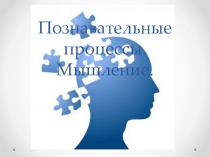 Мышление.