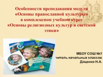 Особенности преподавания модуля Основы православной культуры в комплексном учебном курсе Основы религиозных культур и светской этики
