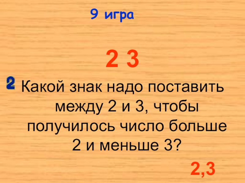 Семь меньше восьми. Какой знак надо поставить. 2 Меньше 3 какой знак надо поставить. Какие знаки надо поставить чтобы получилось. 5 Больше 4 какой знак надо поставить.