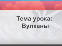Презентации по природоведению Вулканы 5 класс