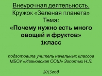 Внеурочная деятельность. Кружок Зеленая планета Тема: Почему нужно есть много овощей и фруктов 1класс