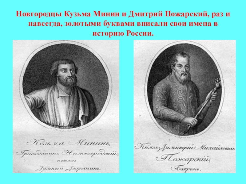 Новгородцы Кузьма Минин и Дмитрий Пожарский, раз и навсегда, золотыми буквами вписали свои имена в историю России.