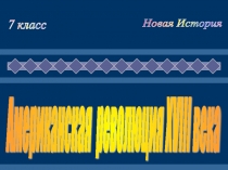 Презентация по истории Американская революция 18в