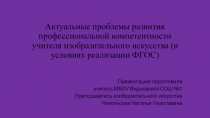 Актуальные проблемы развития профессиональной компетентности учителя изобразительного искусства (в условиях реализации ФГОС)