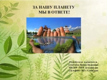 Презентация За нашу планету