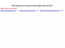 Координаталық түзудегі кесіндінің ұзындығын табуға есептер шығару