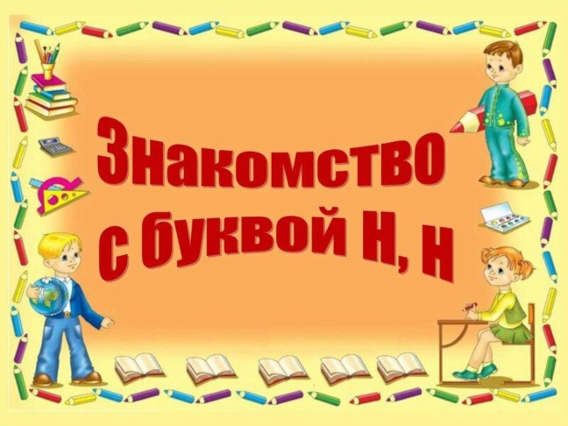 Буква н и звук н урок обучения грамоте 1 класс школа россии презентация