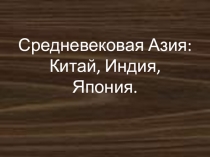 Презентация по истории средних веков Китай, Япония, Индия