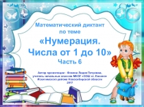 МД Нумерация. Числа от 1 до 10. Часть 6