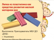 Лепка из пластилина как средство развития мелкой моторики рук