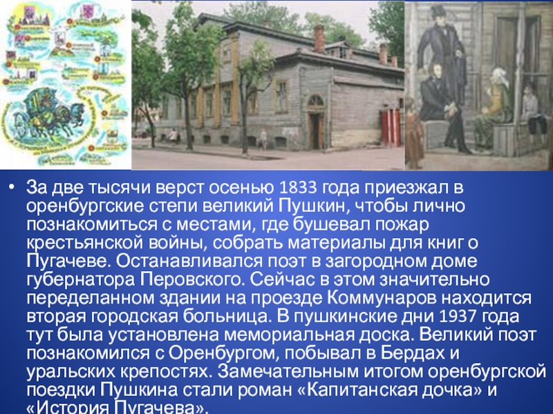 За тысячу верст. Пушкин в Оренбурге 1833 год. Путешествие Пушкина в Оренбург. Великие люди Оренбурга. Сообщение Пушкин в Оренбурге.