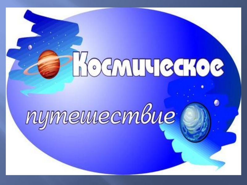 Мини проект на тему космос