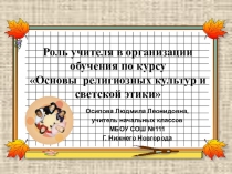 Презентация к выступлению на РМО учителей начальных классов ОСОБЕННОСТИ ОРГАНИЗАЦИИ ОБУЧЕНИЯ ОРКСЭ В 4 КЛАССАХ
