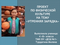 Проект на тему Утренняя зарядка (4 класс)