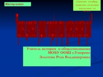 Презентация по истории(мастер -класс)  Проектная деятельность учащихся по предмету история в урочное и внеурочное время.