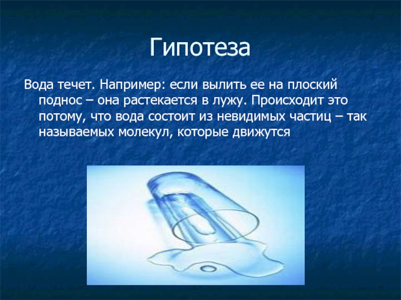 Гипотеза темы проекта. Гипотеза о воде. Гипотеза на тему вода. Гипотеза о воде для проекта. Гипотеза свойства воды.