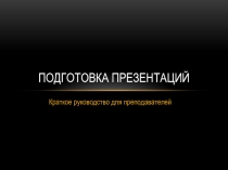 Подготовка презентаций