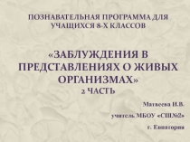 Познавательная программа для учащихся 8-х классов Заблуждения в представлениях о живых организмах 2 часть