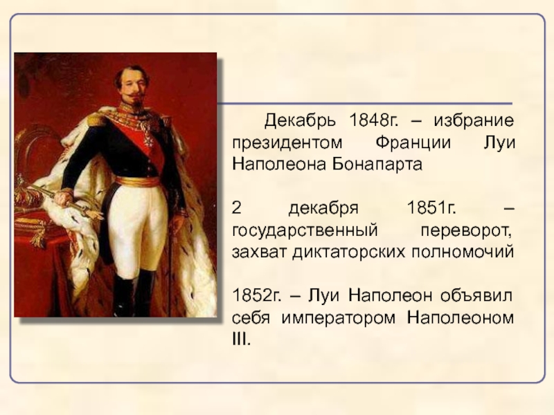 Вторая империя. Наполеон 3 и вторая Империя во Франции. Правление революция 1848 г. Луи Бонапарт. Правление Луи Наполеона Бонапарта 1848-?. Луи Наполеон вторая Империя.