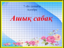 Сабақтың тақырыбы: Қысқаша көбейту формулалары