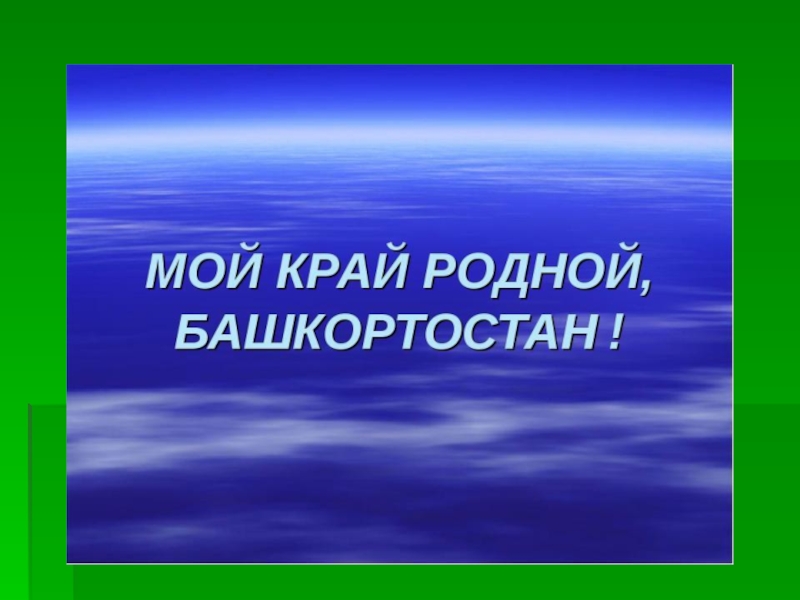 Православие в башкортостане презентация 7 класс