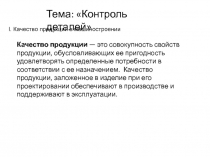 Контроль деталей