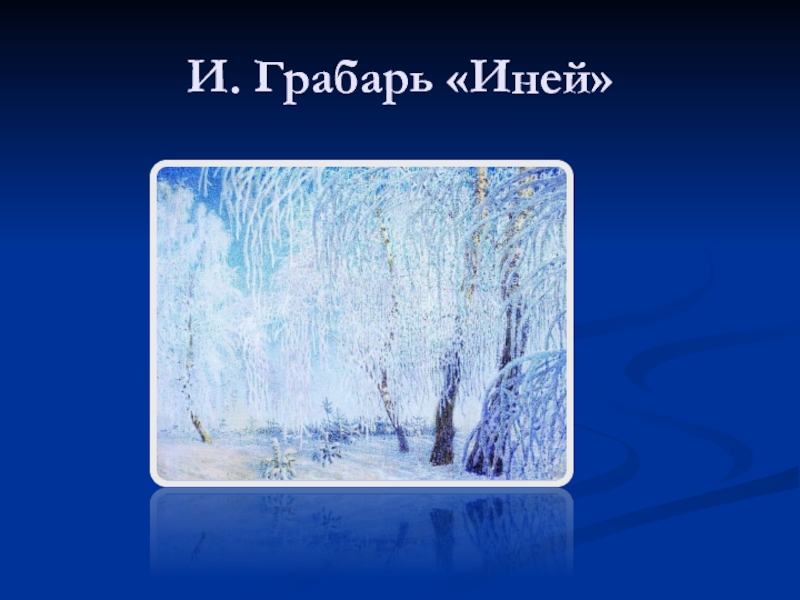 Иней карта. Грабарь иней. Грабарь иней картина. Грабарь иней Восход солнца картина.