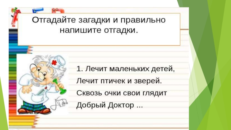 Загадка правильная. Сочинить загадку. Загадки написанные детьми. Составить и записать загадку. Написать загадки.