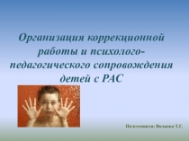 Организация коррекционной работы и психолого-педагогического сопровождения детей с РАС