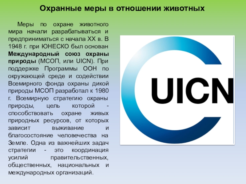 Международный союз охраны природы и природных ресурсов презентация