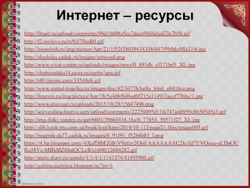 Интернет – ресурсы http://litsait.ru/upload/comments/06d10d08e5cc7dcce98fdafcd23e7b56.gifhttp://f2.mylove.ru/mNll7JhoR0.gifhttp://boombob.ru/img/picture/Apr/21/1f52f38039434338f447f9b9dc0ffa33/6.jpghttp://elochcka.caduk.ru/images/xorovod.pnghttp://www.vivat-center.ru/uploads/images/news/0_891db_cf171bd5_XL.jpghttp://cheburashka14.ucoz.ru/cartin/igra.gifhttp://i40.tinypic.com/335d4c6.gifhttp://www.metod-kopilka.ru/images/doc/42/36776/hello_html_e6416ce.pnghttp://foneyes.ru/img/picture/Apr/18/5e4d6f8d4ad0f215e114911accf73bbc/1.jpghttp://www.playcast.ru/uploads/2015/10/28/15647496.pnghttp://sozvezdieschastya.com/upload/comments/22250095d11fa747add959c86505d5a3.gifhttp://img-fotki.yandex.ru/get/6601/39663434.18a/0_77853_59571f27_XL.jpghttp://elib.lutsk-ntu.com.ua/book/knit/ktpn/2010/10-113/page21.files/image005.gifhttp://noginsk-ds77.caduk.ru/images/0_91f91_f52b6b85_l.pnghttps://4.bp.blogspot.com/-bXsfDf6FZd8/V9zfxy2OlsI/AAAAAAAC2Jc/fd7YVOnea-oLDpOURn58Vz-MBhMZ0JntQCLcB/s1600/12684282.gifhttp://static.diary.ru/userdir/1/1/4/1/1141374/41495900.gifhttp://uchimcauchitca.blogspot.ru/?m=1