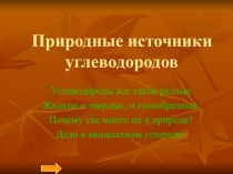 Презентация по химии на тему: Природные источники углеводородов (10 класс)