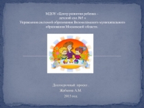 Долгосрочный проект на тему: Приобщение дошкольников к социокультурным ценностям и традициям русского народа