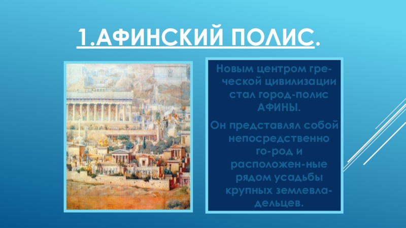 Экономика как наука зародилась в античные времена. Афинский полис. Полис Афины. Сообщение полис Афины. Особенности полиса Афин.