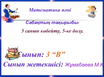 5-ке-көбейту және бөлу математика 4 сынып