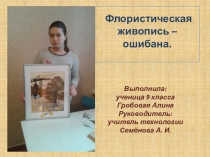 Презентация к творческому проекту в технике ошибана Старый дуб