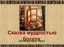 Презентация по лит чт Сказка мудростью богата.обобщающий урок