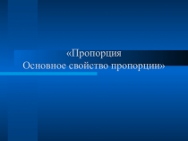 Презентация по математике на тему Пропорция (6 класс)