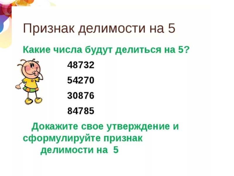 Признаки делимости на 10. Признаки делимости на 5. Признаки деления на 5 и 10. Признаки деления на 2 5 10. Сформулируйте признак делимости на 10.