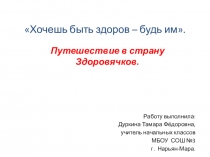 Презентация к внеклассному мероприятию Путешествие в страну Здоровячков(начальная школа)