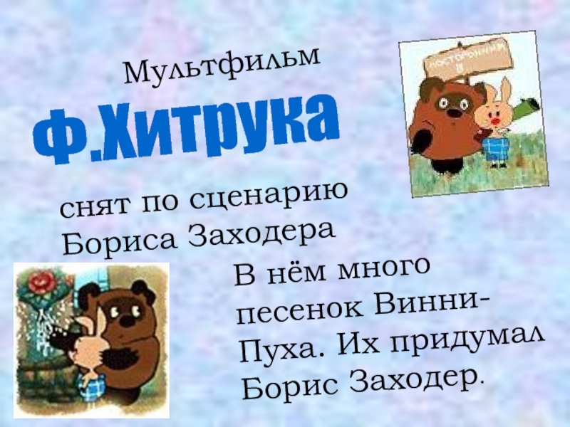 Б заходер песенки винни пуха конспект урока 2 класс школа россии презентация