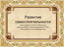 Презентация Развитие самостоятельности для учителей.
