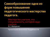 Самообразование одна из форм повышения педагогического мастерства учителя