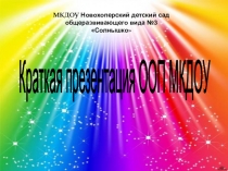 Краткая презентация образовательной программы в ДОУ