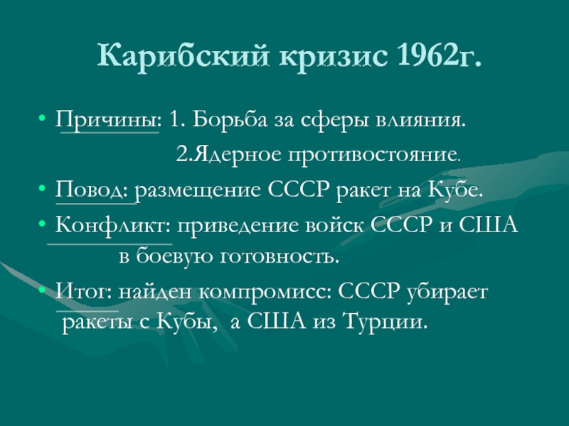 Карибский кризис 1962